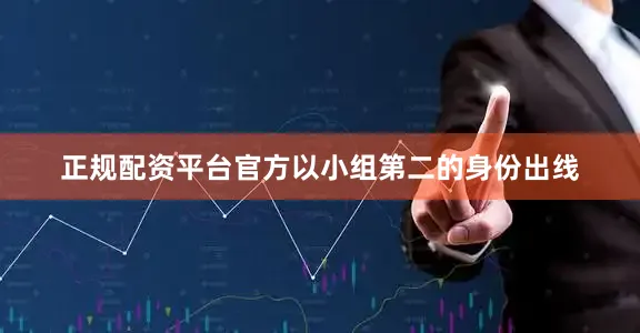 正规配资平台官方以小组第二的身份出线