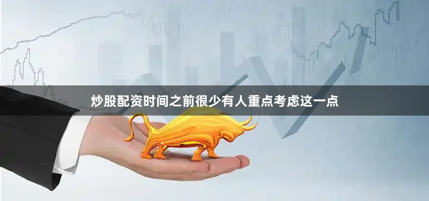 炒股配资时间之前很少有人重点考虑这一点