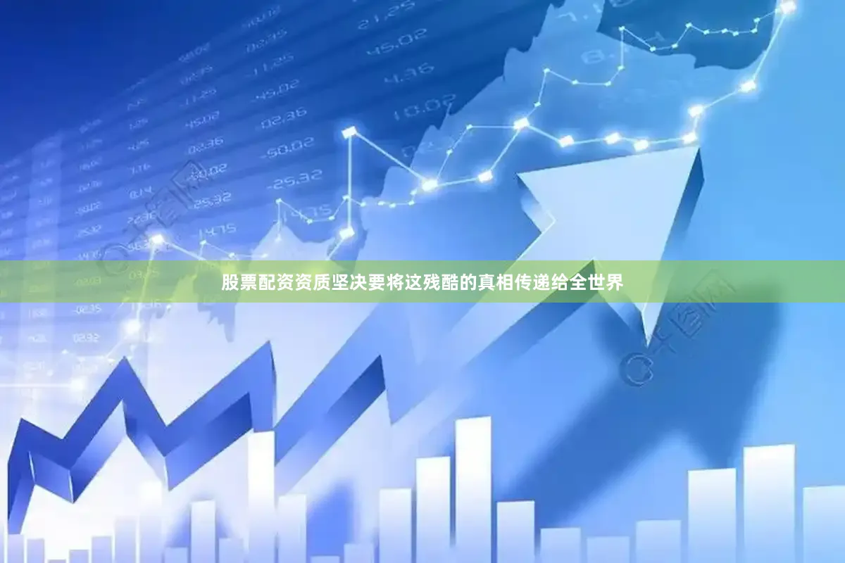 股票配资资质坚决要将这残酷的真相传递给全世界