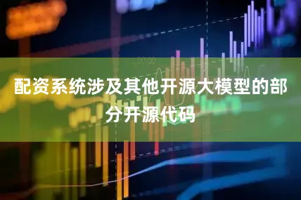 配资系统涉及其他开源大模型的部分开源代码