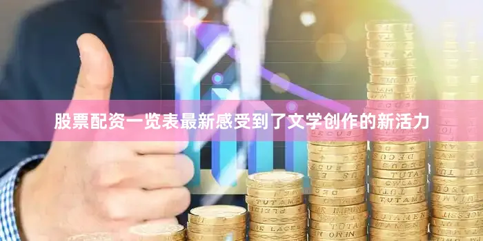 股票配资一览表最新感受到了文学创作的新活力