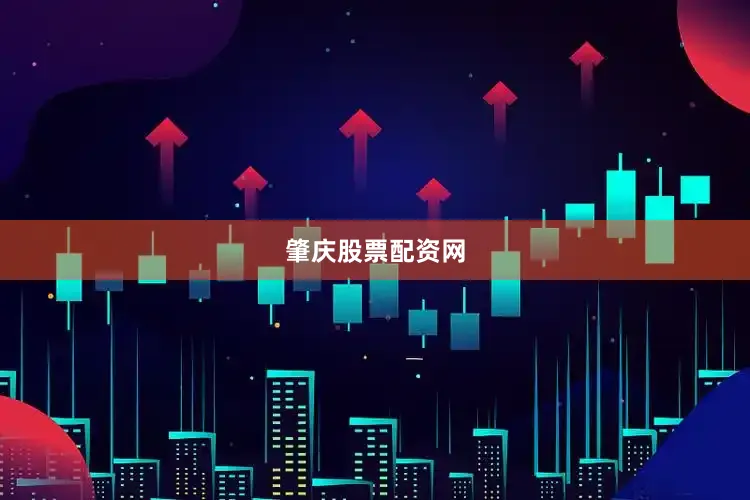肇庆股票配资网