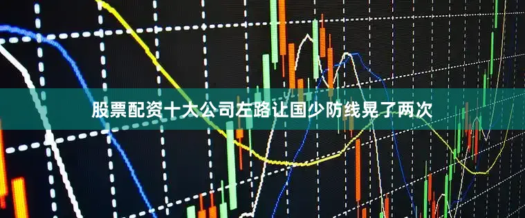 股票配资十大公司左路让国少防线晃了两次