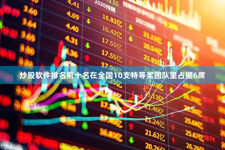 炒股软件排名前十名在全国10支特等奖团队里占据6席