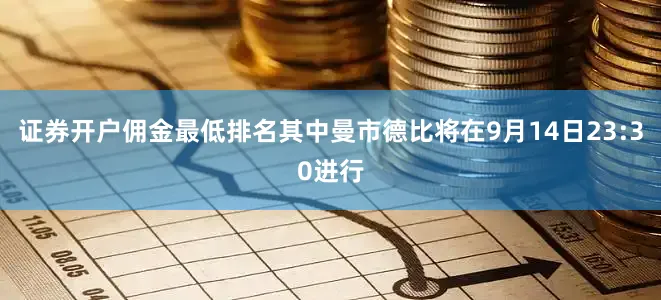 证券开户佣金最低排名其中曼市德比将在9月14日23:30进行