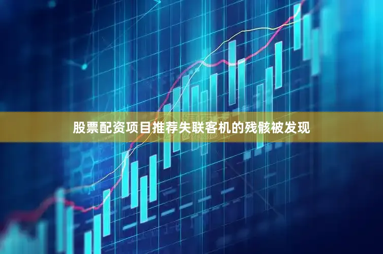 股票配资项目推荐失联客机的残骸被发现