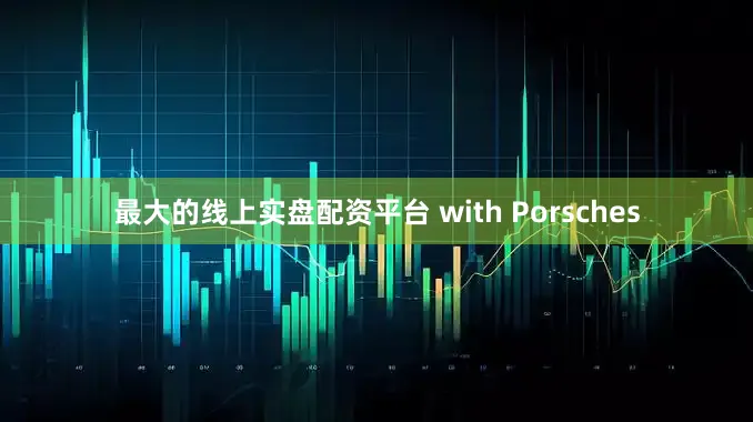 最大的线上实盘配资平台 with Porsches