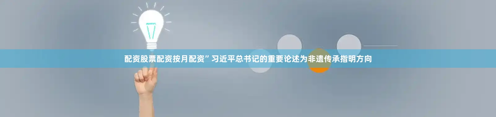配资股票配资按月配资”习近平总书记的重要论述为非遗传承指明方向