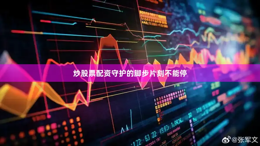 炒股票配资守护的脚步片刻不能停