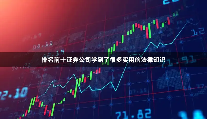 排名前十证券公司学到了很多实用的法律知识