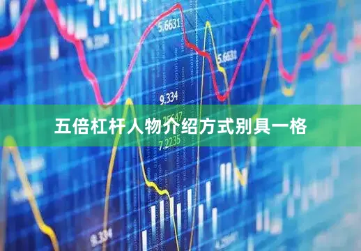 五倍杠杆人物介绍方式别具一格