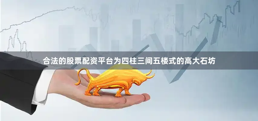合法的股票配资平台为四柱三间五楼式的高大石坊