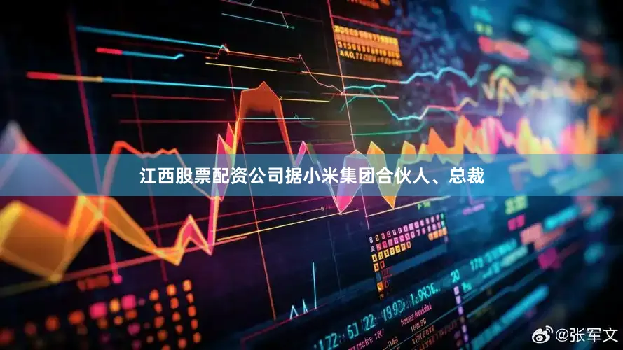 江西股票配资公司据小米集团合伙人、总裁