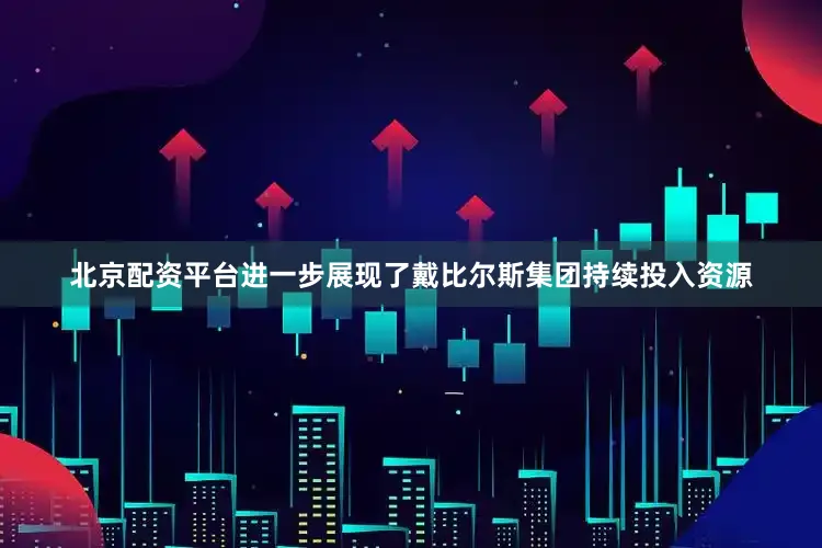 北京配资平台进一步展现了戴比尔斯集团持续投入资源