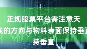 正规股票平台需注意天线的方向与物料表面保持垂直