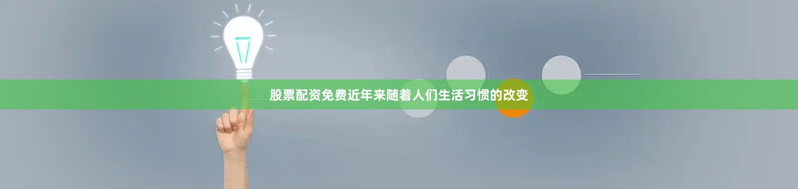 股票配资免费　　近年来随着人们生活习惯的改变